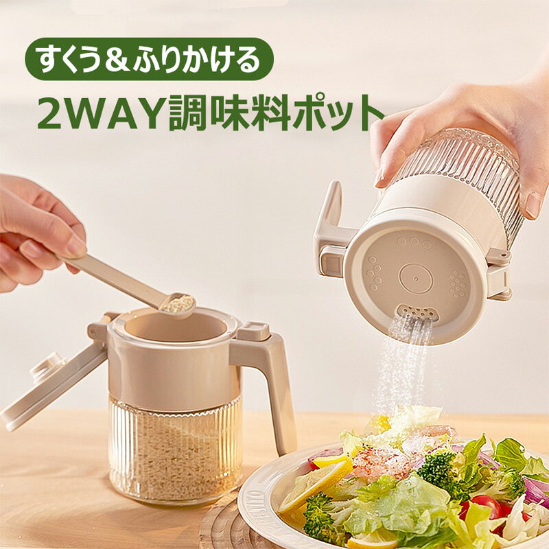 調味料ポット 300ml スプーン付き 2WAY すくう 振りかける 調味料入れ ワンタッチ 片手開閉 ガラス製 パッキン付き …