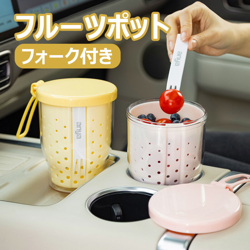 フルーツポット フォーク付き 便利 フルーツを持ち歩く サラダポット フルーツカップ ハンドル付き おしゃれ かわいい フルーツケース 車載 ピクニック アウト...