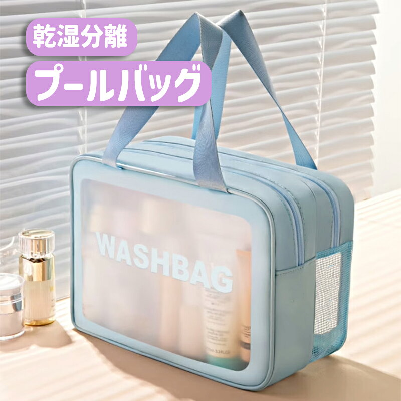 プールバッグ 乾湿分離 大容量 男女兼用 おしゃれ ハンドル付き スイム ボストンバッグ 防水＆水切りポケットに分ける ハンドバッグ トートバッグ 旅行 出張 温泉 スポーツ 多機能 M Lサイズ ブルー