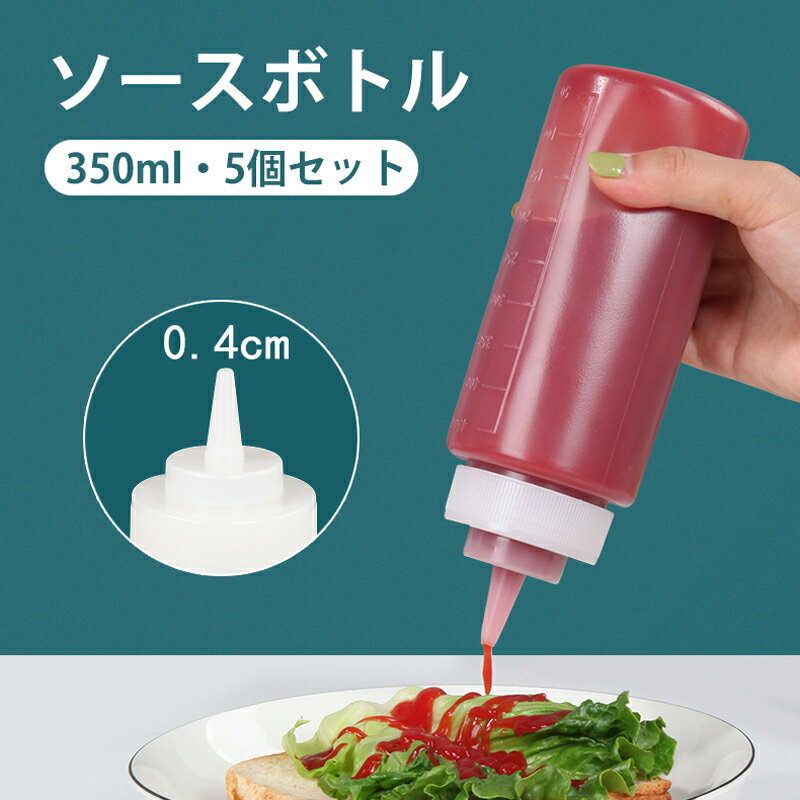 ソースボトル 350ml 5本セット 細口 ソース入れ 目盛り付き マヨネーズ ケチャップ クリーム はちみつ 調味料入れ 便利 バーベキュー 時短 片手 ふた...