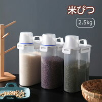 米びつ 2.5L スリム 保存容器 密閉 目盛り付き お米入れ 虫防止 ハンドル付き 持ち運び便利 保存ケース 防塵 冷蔵庫入れ 透明 お米 豆 コーヒ豆 小麦 雑穀 五穀 ストッカー(1個)