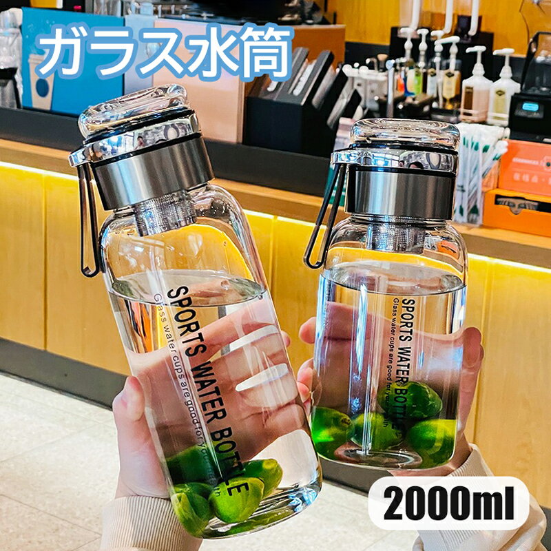 樂天商城 - ガラスボトル 2000ml 大容量 水筒ホルダー付き 持ち運び 便利 ガラス水筒 2L おしゃれ ウォーターボトル お茶こし付き 耐熱 スポーツ アウトドア ギフト プレゼント 透明 水筒