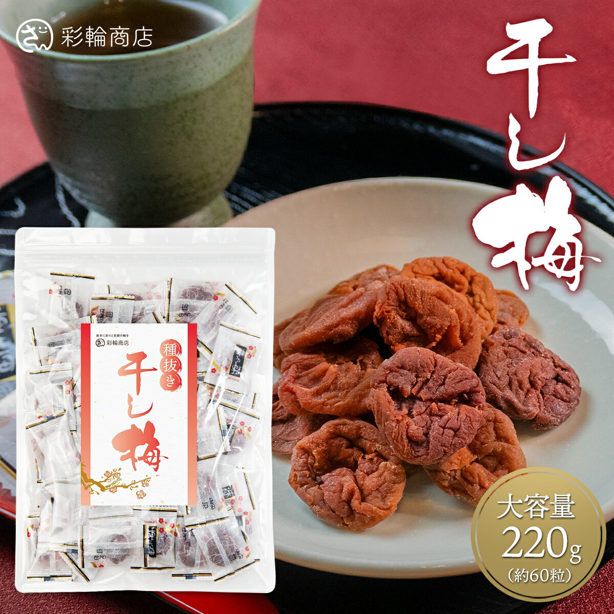 干し梅 種なし梅 個包装 220g 約60個 干し 梅 梅干し 種なし 管理栄養士監修 残留農薬検査済 うめ 梅お菓子 おやつ お菓子