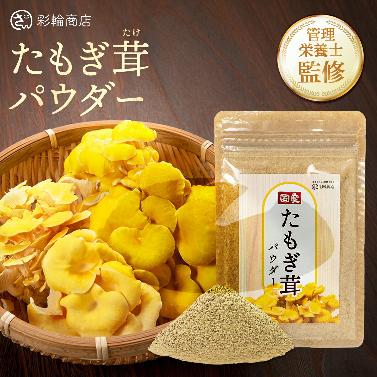 タモギタケ 国産100% たもぎ茸 粉末 110g 医師・管理栄養士W監修 タモギダケ パウダー エルゴチオネイン タモギ茸 添加物不使用 チャック付き 彩輪商店 送料無料