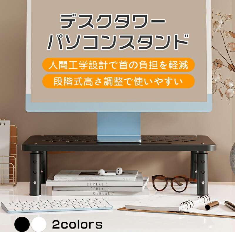 【高さ調整可能＆滑り止め】モニター台 机上台 ディスプレイスタンド ノートパソコンスタンド 有孔ボー..