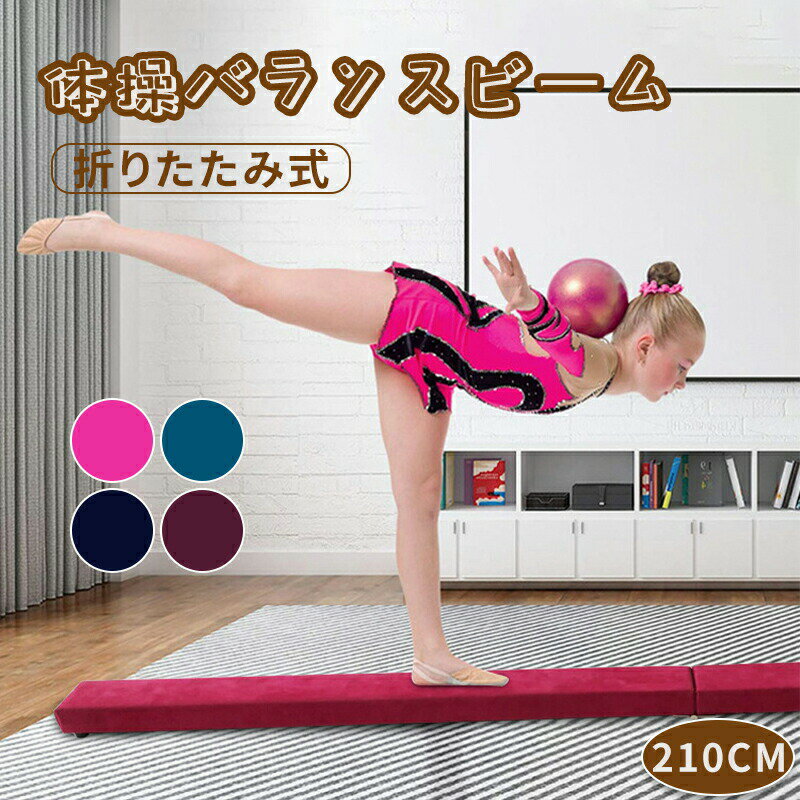 体操バランスビーム 平均台 折りたたみ ソフト平均台 幼児 子供 体操 練習 バランス 自宅 ジム クラブ 体幹 トレーニング エクササイズ 運動 ダイエット リハビリ スポーツ インナーマッスル 家トレ 持ち運び 収納 省スペース スエード調布