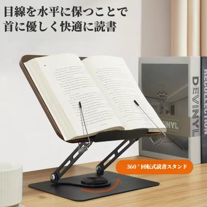 書見台 ブックスタンド 卓上 木製 読書台 タブレット対応 教科書スタンド 折りたたみ式 高さ/角度調節 姿勢改善 360°回転 コンパクト 倒れない 読書スタ...
