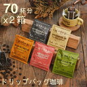 【ドリップコーヒー 母の日&父の日スペシャルプレゼントに50%OFFクーポン】【新商品・お得セット】ドリップバッグ コーヒー セット70杯分×2箱(5種類×14 袋×2) 5種類の味から選べる アソート カフェオレ ドリップコーヒー 珈琲 粉 ドリップパック 全国送料無料(4)