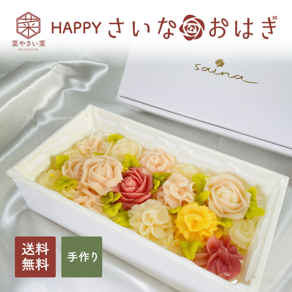 【日付指定OK】 Happyさいな 花おはぎ 乳製品不使用 卵不使用 小麦粉不使用 白あん あん ビーツ ピンク 白 ローズ 紅白 ギフト 贈り物 お土産 おやつ スイーツ 和菓子 ヴィーガン 出産祝い 内祝い 誕生日 プレゼント お祝い ご仏前 お供え【菜やさい菜】