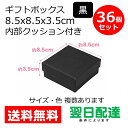 ギフトボックス ギフト ボックス 業務用 ( ブラック 36個 8.5×8.5×3.5 ) アクセサリー ラッピングボックス ミニサイズ ギフト パッケージ プ...