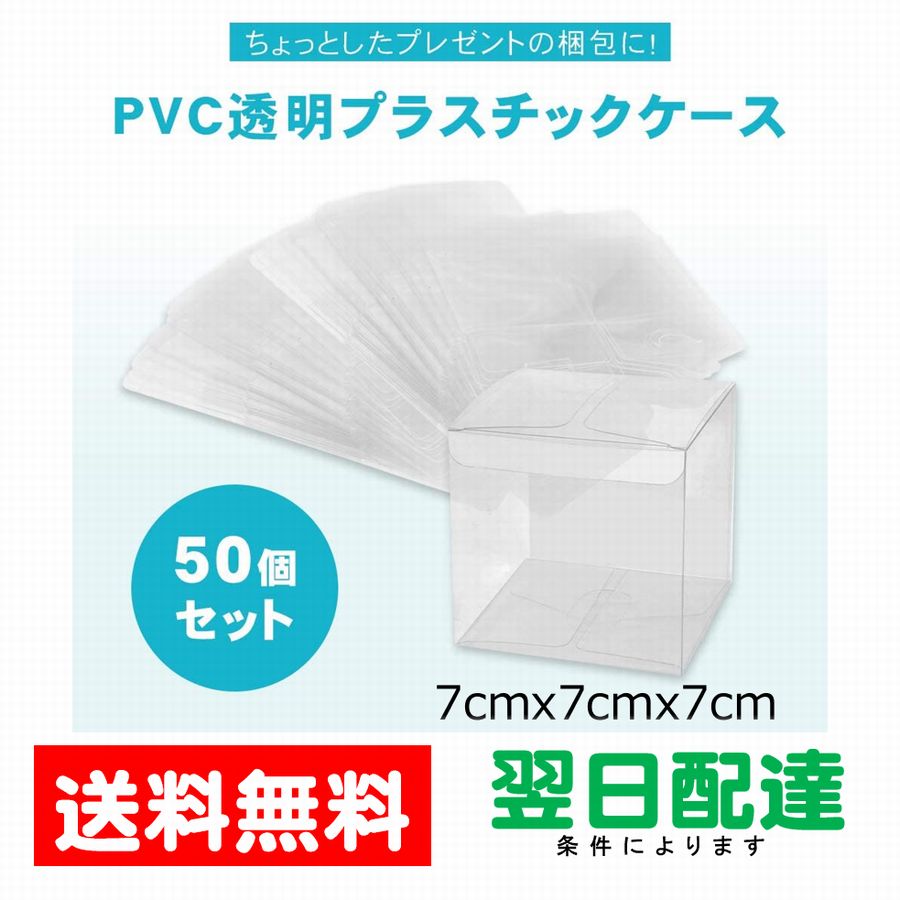 クリアボックス クリア ボックス ( 7x7x7cm 50個セット ) プラボックス プラスチックケース 透明 折り畳み 収納 ギフト プレゼント ラッピング 小物入れ 小物 入れ 業務用 人形 フィギュア おもちゃ 玩具 お菓子 薄い 7cm角 手作り ハンドメイド お洒落