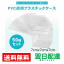 クリアボックス クリア ボックス ( 7x7x7cm 50個セット ) プラボックス プラスチックケース 透明 折り畳み 収納 ギフト プレゼント ラッピング ...