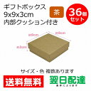 ギフトボックス ギフト ボックス 業務用 ( ベージュ 36個 9×9×3 ) アクセサリー ラッピングボックス ミニサイズ ギフト パッケージ プレゼント ピアス ネックレス 無地 シンプル 紙 箱 紙箱 蓋付き フタ 茶