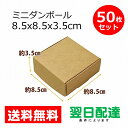 ミニダンボール ミニ ダンボール 業務用 (8.5×8.5×3.5cm 50枚) ワンタッチダンボール クラフトボックス 組み立て式 ギフトラッピング 梱包 かわいい シンプル ギフト プレゼント