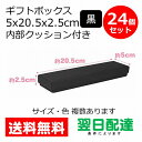 ギフトボックス ギフト ボックス 業務用 ( ブラック 24個 5×20.5×2.5 ) アクセサリー ラッピングボックス ミニサイズ ギフト パッケージ プレゼント ピアス ネックレス 無地 シンプル 紙 箱 紙箱 蓋付き フタ 黒