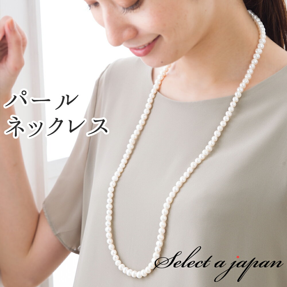 パール ネックレス ロング 80cm 真珠 淡水パール ロングネックレス ホワイト レディース レディースネックレス アクセサリー レディースアクセサリーのサムネイル