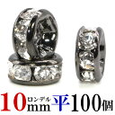 楽天セレクトエージャパンstone＆craft平 ロンデル 10mm 100個 ブラック ハンドメイド アクセサリーパーツ 材料 黒 アクセサリー パーツ ハンドメイドパーツ ラインストーン 平ロンデル 平型 スペーサー ビーズ 天然石 パワーストーン ブレスレット