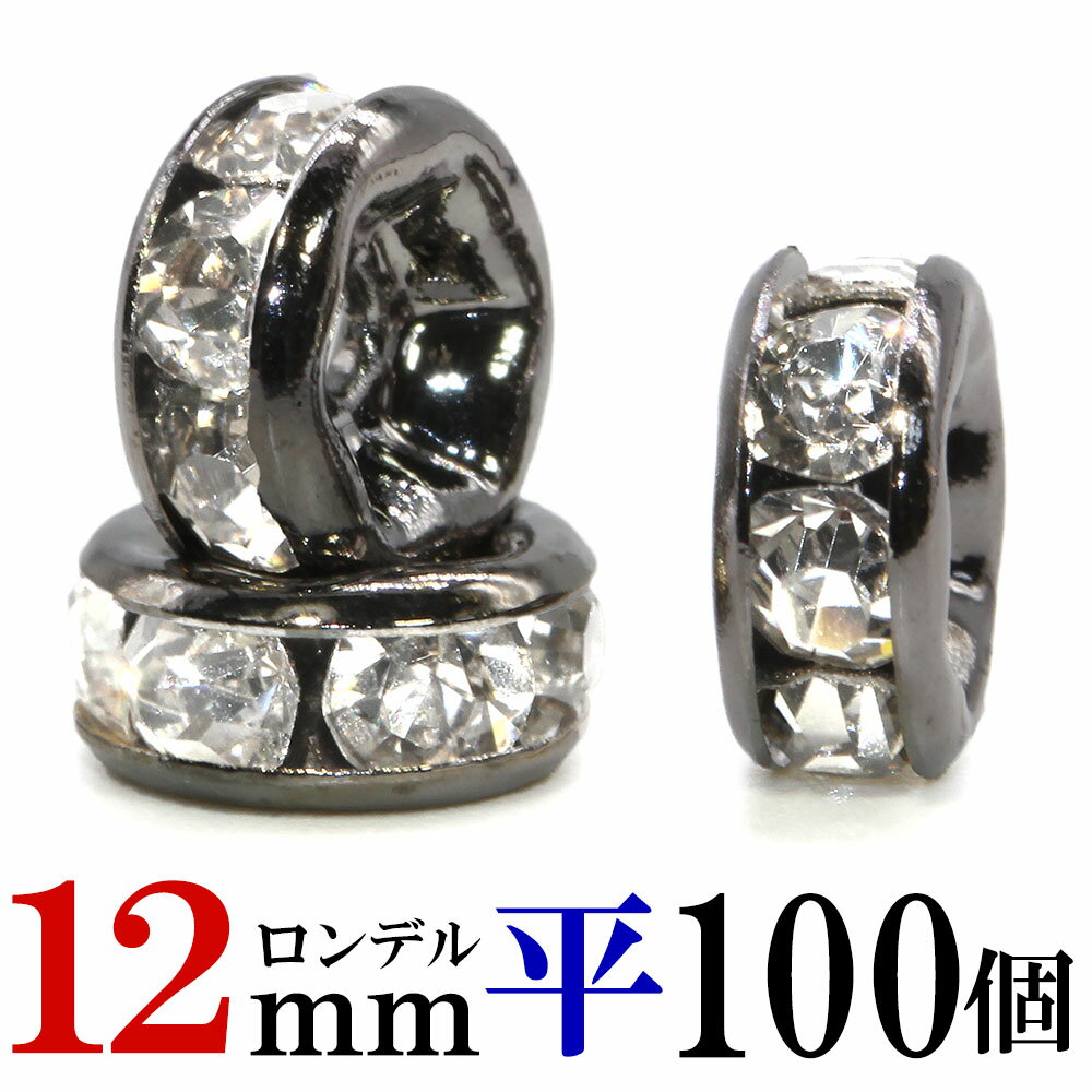 楽天セレクトエージャパンstone＆craft平 ロンデル 12mm 100個 ブラック ハンドメイド アクセサリーパーツ 材料 黒 アクセサリー パーツ ハンドメイドパーツ ラインストーン 平ロンデル 平型 スペーサー ビーズ 天然石 パワーストーン ブレスレット