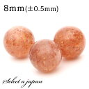 1粒売り サンストーン 8mm パワーストーン バラ売り 天然石 パワーストーン ばら売り ビーズ 穴あき 1玉売り アクセサリー パーツ ハンドメイド アクセサリーパーツ 材料 天然石ビーズ パワーストーンビーズ