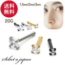 ボディピアス 20G 鼻ピアス 立爪ストーン キャッチレス 軟骨 ピアス ボディピ サージカルステンレス 20ゲージ つけっぱなし トラガス 軟骨ピアス ボディ...