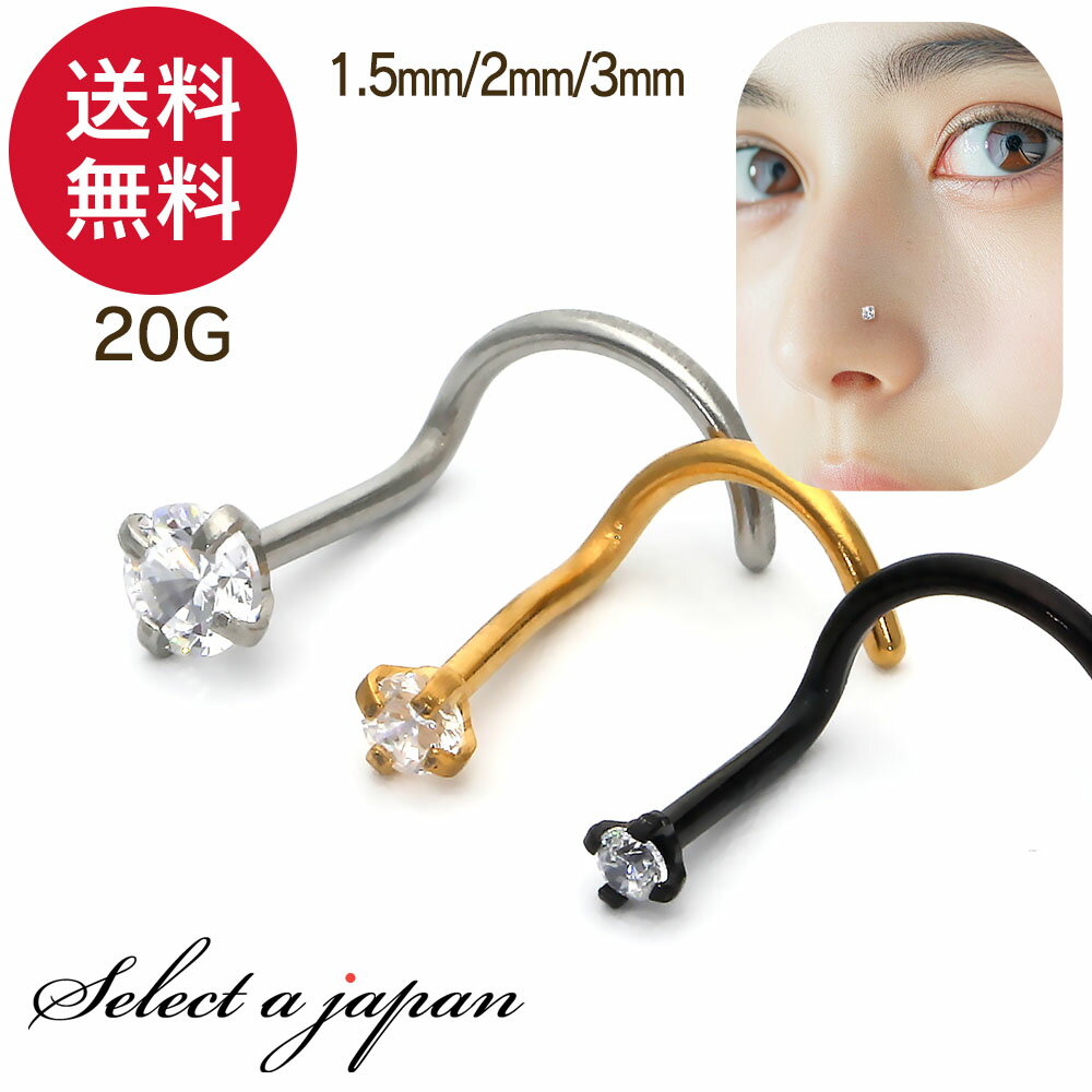ボディピアス 20G 鼻ピアス 立爪ストーン ノストリルスクリュー 軟骨 ピアス ボディピ サージカルステンレス 20ゲージ つけっぱなし トラガス 軟骨ピアス ボディーピアス 耳たぶ 舌ピ へそピアス 鼻ピアス インダストリアル ファーストピアス セカンドピアス ボディーピアス