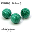 1粒売り マラカイト 8mm パワーストーン バラ売り 天然石 パワーストーン ばら売り ビーズ 穴あき 1玉売り アクセサリー パーツ ハンドメイド アクセサ...