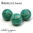 1粒売り アマゾナイト (ロシア産) 8mm パワーストーン バラ売り 天然石 パワーストーン ばら売り ビーズ 穴あき 1玉売り アクセサリー パーツ ハンド...