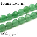 「1連 15cm」 アベンチュリン64面カット 10mm パワーストーン バラ売り 天然石 パワーストーン 連売り ビーズ 穴あき ばら売り アクセサリー パー...