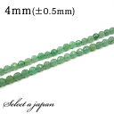 「1連 15cm」 アベンチュリン64面カット 4mm パワーストーン バラ売り 天然石 パワーストーン 連売り ビーズ 穴あき ばら売り アクセサリー パーツ...