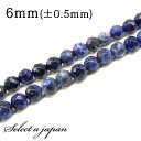 「1連 15cm」 ソーダライト 64面カット 6mm パワーストーン バラ売り 天然石 パワーストーン 連売り ビーズ 穴あき ばら売り アクセサリー パーツ...