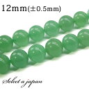 「1連 15cm」 アベンチュリン 12mm パワーストーン バラ売り 天然石 パワーストーン 連売り ビーズ 穴あき ばら売り アクセサリー パーツ ハンドメ...