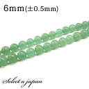 「1連 15cm」 アベンチュリン 6mm パワーストーン バラ売り 天然石 パワーストーン 連売り ビーズ 穴あき ばら売り アクセサリー パーツ ハンドメイ...