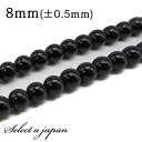 「1連 15cm」 オニキス 8mm パワーストーン バラ売り 天然石 パワーストーン 連売り ビーズ 穴あき ばら売り アクセサリー パーツ ハンドメイド ア...