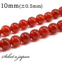 「1連 15cm」 カーネリアン 10mm パワーストーン バラ売り 天然石 パワーストーン 連売り ビーズ 穴あき ばら売り アクセサリー パーツ ハンドメイ...