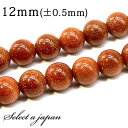 「1連 15cm」 ゴールドストーン 12mm パワーストーン バラ売り 天然石 パワーストーン 連売り ビーズ 穴あき ばら売り アクセサリー パーツ ハンド...