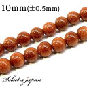 「1連 15cm」 ゴールドストーン 10mm パワーストーン バラ売り 天然石 パワーストーン 連売り ビーズ 穴あき ばら売り アクセサリー パーツ ハンド...