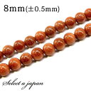 「1連 15cm」 ゴールドストーン 8mm パワーストーン バラ売り 天然石 パワーストーン 連売り ビーズ 穴あき ばら売り アクセサリー パーツ ハンドメ...