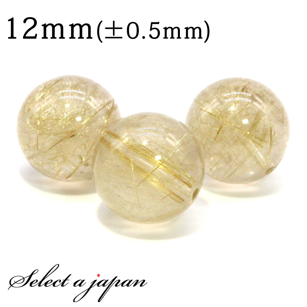 1粒売り ゴールドルチルクォーツ 12mm パワーストーン バラ売り 天然石 パワーストーン ばら売り ビーズ 穴あき 1玉売り アクセサリー パーツ ハンドメイド アクセサリーパーツ 材料 天然石ビーズ パワーストーンビーズ