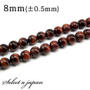「1連 15cm」 レッドタイガーアイ 8mm パワーストーン バラ売り 天然石 パワーストーン 連売り ビーズ 穴あき ばら売り アクセサリー パーツ ハンド...