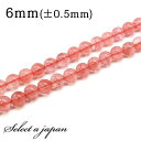「1連 15cm」 チェリークォーツ 6mm パワーストーン バラ売り 天然石 パワーストーン 連売り ビーズ 穴あき ばら売り アクセサリー パーツ ハンドメ...