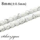 「1連 15cm」 ハウライト(マグネサイト) 8mm パワーストーン バラ売り 天然石 パワーストーン 連売り ビーズ 穴あき ばら売り アクセサリー パーツ...