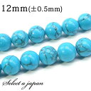 「1連 15cm」 ハウライトターコイズ 12mm パワーストーン バラ売り 天然石 パワーストーン 連売り ビーズ 穴あき ばら売り アクセサリー パーツ ハ...