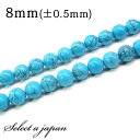 「1連 15cm」 ハウライトターコイズ 8mm パワーストーン バラ売り 天然石 パワーストーン 連売り ビーズ 穴あき ばら売り アクセサリー パーツ ハン...