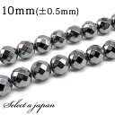 「1連 15cm」 ヘマタイト 64面カット 10mm パワーストーン バラ売り 天然石 パワーストーン 連売り ビーズ 穴あき ばら売り アクセサリー パーツ...