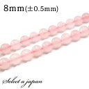 「1連 15cm」 ローズクォーツ 8mm パワーストーン バラ売り 天然石 パワーストーン 連売り ビーズ 穴あき ばら売り アクセサリー パーツ ハンドメイ...