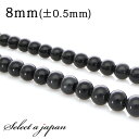 「1連 15cm」 オブシディアン 8mm パワーストーン バラ売り 天然石 パワーストーン 連売り ビーズ 穴あき ばら売り アクセサリー パーツ ハンドメイ...