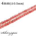 「1連 15cm」 チェリークォーツ 64面カット 4mm パワーストーン バラ売り 天然石 パワーストーン 連売り ビーズ 穴あき ばら売り アクセサリー パ...