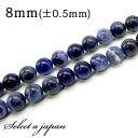 「1連 15cm」 ソーダライト 8mm パワーストーン バラ売り 天然石 パワーストーン 連売り ビーズ 穴あき ばら売り アクセサリー パーツ ハンドメイド...