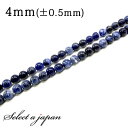 「1連 15cm」 ソーダライト 4mm パワーストーン バラ売り 天然石 パワーストーン 連売り ビーズ 穴あき ばら売り アクセサリー パーツ ハンドメイド...