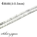 「1連 15cm」 ハウライト(マグネサイト) 4mm パワーストーン バラ売り 天然石 パワーストーン 連売り ビーズ 穴あき ばら売り アクセサリー パーツ...